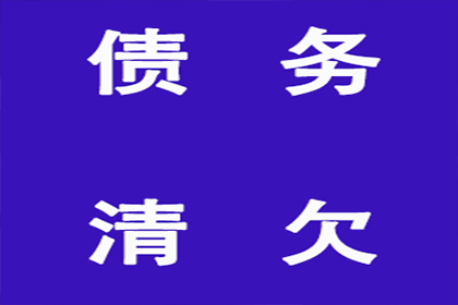 协助企业全额收回200万欠款